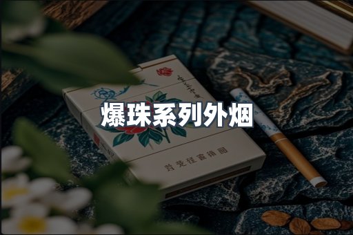 爆珠系列外烟